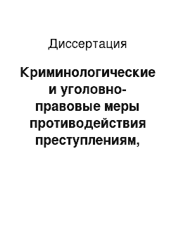 Диссертация: Криминологические и уголовно-правовые меры противодействия преступлениям, сопряженным с принуждением к совершению сделки или к отказу от ее совершения