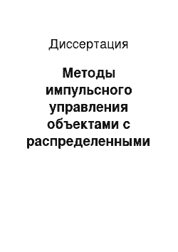 Диссертация: Методы импульсного управления объектами с распределенными параметрами