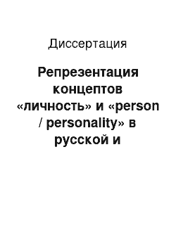 Диссертация: Репрезентация концептов «личность» и «person / personality» в русской и английской языковых картинах мира