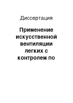 Диссертация: Применение искусственной вентиляции легких с контролем по давлению при остром повреждении легких у пострадавших с тяжелыми травмами