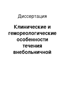 Диссертация: Клинические и гемореологические особенности течения внебольничной пневмонии на фоне артериальной гипертензии