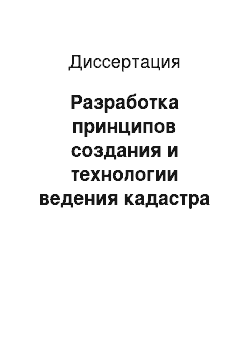 Диссертация: Разработка принципов создания и технологии ведения кадастра недвижимости образовательных учреждений