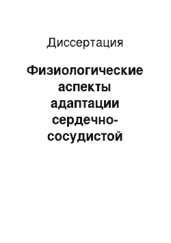 Диссертация: Физиологические аспекты адаптации сердечно-сосудистой системы мужчин и женщин с признаками флебопатии в постнатальном онтогенезе