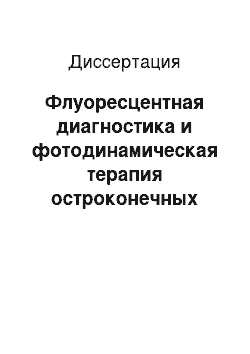 Диссертация: Флуоресцентная диагностика и фотодинамическая терапия остроконечных кондилом вульвы