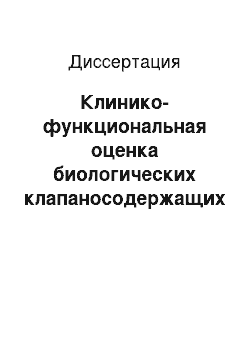 Диссертация: Клинико-функциональная оценка биологических клапаносодержащих кондуитов в послеоперационном периоде у детей