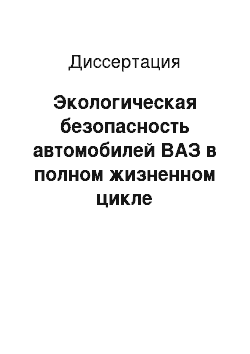 Диссертация: Экологическая безопасность автомобилей ВАЗ в полном жизненном цикле