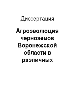 Диссертация: Агроэволюция черноземов Воронежской области в различных режимах использования