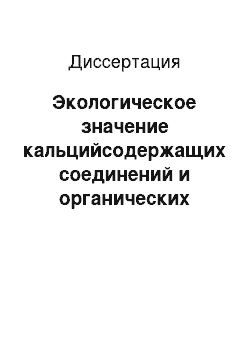 Диссертация: Экологическое значение кальцийсодержащих соединений и органических удобрений в окультуривании почв Центрального Черноземья