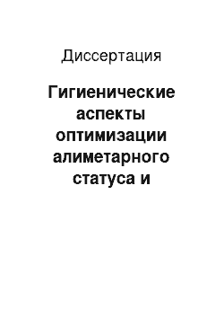 Диссертация: Гигиенические аспекты оптимизации алиметарного статуса и профилактика остеопенических состояний у подростков