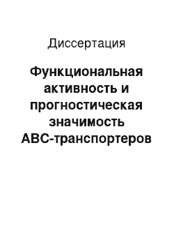 Диссертация: Функциональная активность и прогностическая значимость АВС-транспортеров у больных раком молочной железы