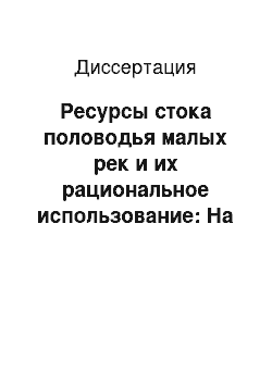 Диссертация: Ресурсы стока половодья малых рек и их рациональное использование: На примере Русской равнины