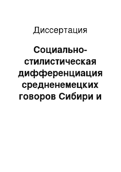 Диссертация: Социально-стилистическая дифференциация средненемецких говоров Сибири и механизм выравнивания их фонетических систем в условиях длительного контактирования