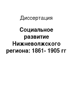 Диссертация: Социальное развитие Нижневолжского региона: 1861-1905 гг