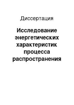 Диссертация: Исследование энергетических характеристик процесса распространения ударных волн: На примере электрического взрыва в воде