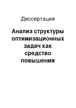 Диссертация: Анализ структуры оптимизационных задач как средство повышения эффективности оптимизации