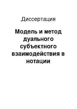 Диссертация: Модель и метод дуального субъектного взаимодействия в нотации стандарта ГОСТ ИСО\МЭК 15408 (ОК)