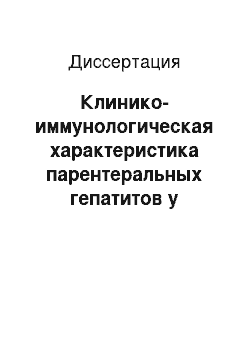 Диссертация: Клинико-иммунологическая характеристика парентеральных гепатитов у больных наркоманией и эффективность иммунокорригирующей терапии