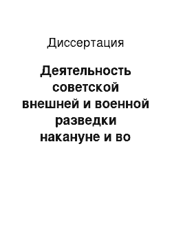 Диссертация: Деятельность советской внешней и военной разведки накануне и во время Великой Отечественной войны