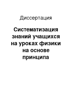 Диссертация: Систематизация знаний учащихся на уроках физики на основе принципа цикличности