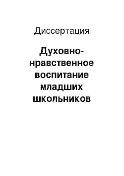 Диссертация: Духовно-нравственное воспитание младших школьников средствами русского языка как учебного предмета