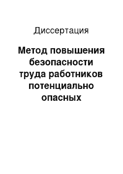 Диссертация: Метод повышения безопасности труда работников потенциально опасных производственных объектов: На примере ОАО «Салаватнефтеоргсинтез»