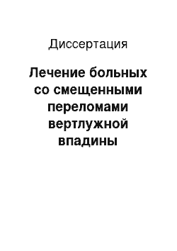 Диссертация: Лечение больных со смещенными переломами вертлужной впадины