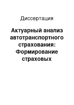 Диссертация: Актуарный анализ автотранспортного страхования: Формирование страховых тарифов