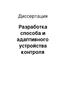 Диссертация: Разработка способа и адаптивного устройства контроля параметров нулевого провода воздушных линий 0, 38 кВ