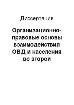 Диссертация: Организационно-правовые основы взаимодействия ОВД и населения во второй половине XX века: Историко-правовое исследование