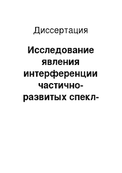 Диссертация: Исследование явления интерференции частично-развитых спекл-полей в зоне дифракции пространственно-модулированного лазерного пучка на случайных фазовых объектах