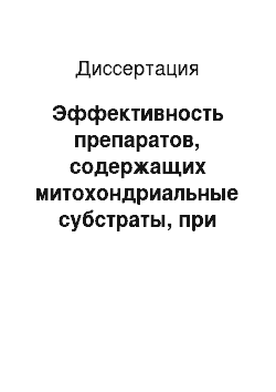 Диссертация: Эффективность препаратов, содержащих митохондриальные субстраты, при коррекции вибрационно-опосредованного нарушения энергетического обмена в кардиомиоцитах (экспериментальное исследование)