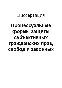 Диссертация: Процессуальные формы защиты субъективных гражданских прав, свобод и законных интересов в Российской Федерации (судебные и несудебные)