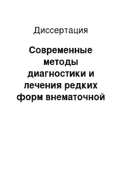 Диссертация: Современные методы диагностики и лечения редких форм внематочной беременности