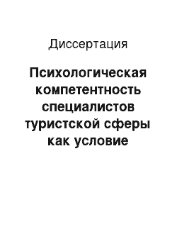 Диссертация: Психологическая компетентность специалистов туристской сферы как условие личностного развития