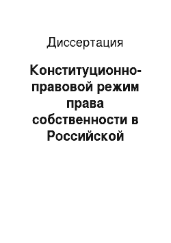 Диссертация: Конституционно-правовой режим права собственности в Российской Федерации