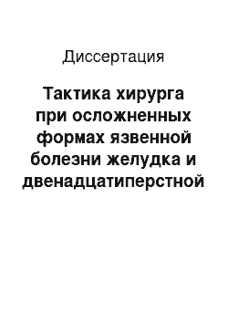 Диссертация: Тактика хирурга при осложненных формах язвенной болезни желудка и двенадцатиперстной кишки с сопутствующей патологией гастропанкреатодуоденальной зоны