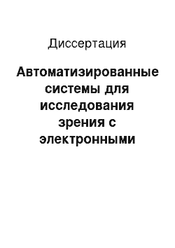 Диссертация: Автоматизированные системы для исследования зрения с электронными устройствами визуализации и активным управлением параметрами зрительных стимулов