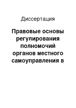 Диссертация: Правовые основы регулирования полномочий органов местного самоуправления в области обеспечения экологической безопасности