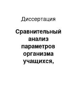 Диссертация: Сравнительный анализ параметров организма учащихся, занимающихся циклическими и ациклическими видами спорта в условиях Югры