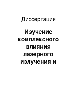 Диссертация: Изучение комплексного влияния лазерного излучения и искусственных магнитных полей на золотистый стафилококк