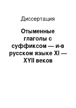 Диссертация: Отыменные глаголы с суффиксом — и-в русском языке XI — XYII веков
