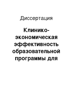 Диссертация: Клинико-экономическая эффективность образовательной программы для больных ишемической болезнью сердцаи и лиц с факторами риска ее развития в общей врачебной практике