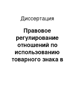 Диссертация: Правовое регулирование отношений по использованию товарного знака в России и странах Европейского Союза