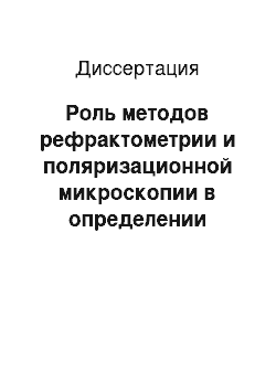 Диссертация: Роль методов рефрактометрии и поляризационной микроскопии в определении тактики лечения больных с острой спаечной тонкокишечной непроходимостью