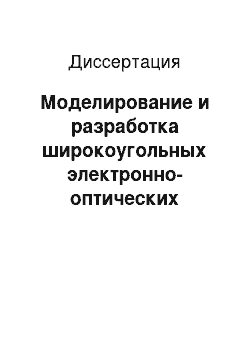 Диссертация: Моделирование и разработка широкоугольных электронно-оптических систем прецизионного электронно-лучевого оборудования