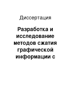 Диссертация: Разработка и исследование методов сжатия графической информации с использованием дельта-преобразований второго порядка