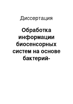 Диссертация: Обработка информации биосенсорных систем на основе бактерий-нефтедеструкторов