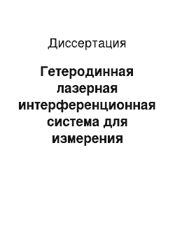 Диссертация: Гетеродинная лазерная интерференционная система для измерения линейных перемещений с анизотропным акустооптическим преобразованием частоты света