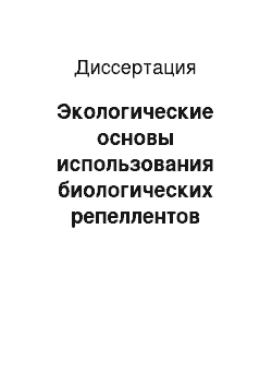 Диссертация: Экологические основы использования биологических репеллентов (ловчих птиц)