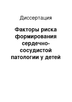 Диссертация: Факторы риска формирования сердечно-сосудистой патологии у детей инвалидов